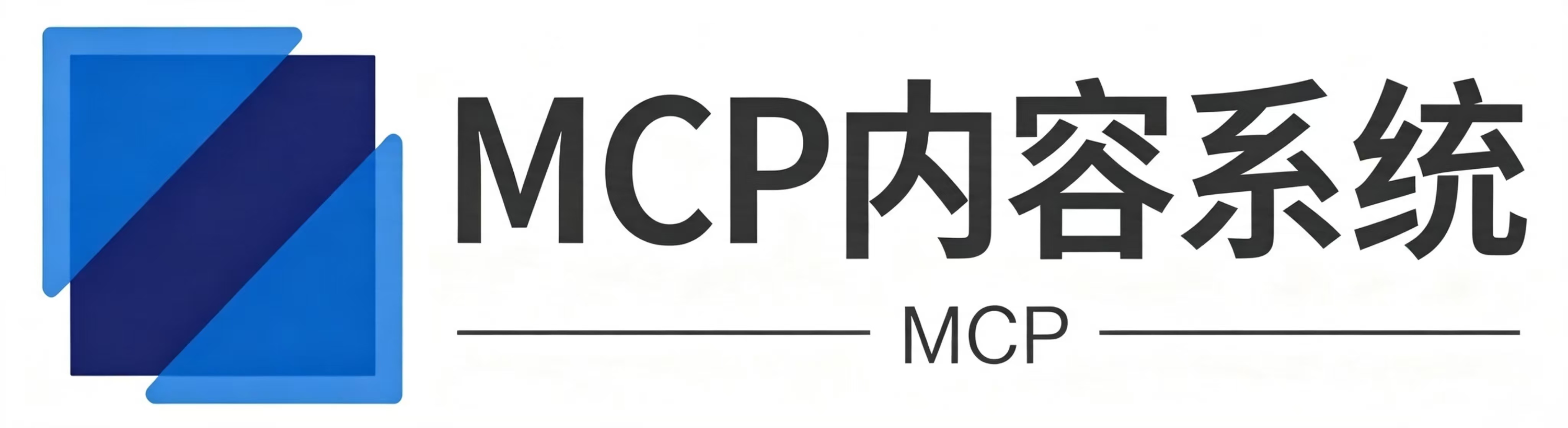 MPC内容系统